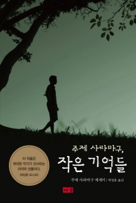 (주제 사라마구,) 작은 기억들 : 주제 사라마구 에세이