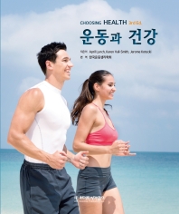 운동과 건강