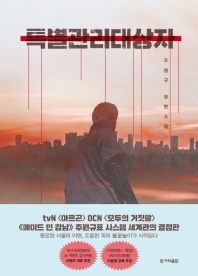 특별관리대상자 : 주원규 장편소설
