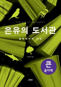 은유의 도서관 = Library of metaphor : 철학에서의 은유 : 큰글자책