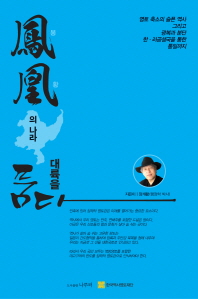 봉황(鳳凰)의 나라 대륙을 품다 : 영토 축소의 슬픈 역사 그리고 광복과 분단 한ㆍ러공생국을 통한 통일까지