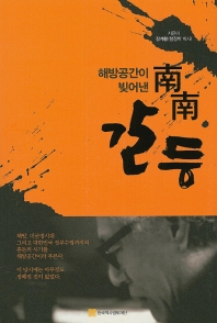 해방공간이 빚어낸 南南갈등