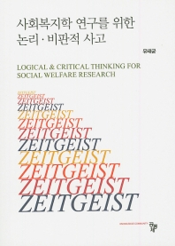 사회복지학 연구를 위한 논리ㆍ비판적 사고 = Logical & critical thinking for social welfare research
