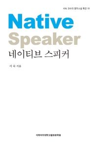 네이티브 스피커 = Native speaker