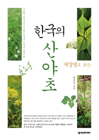 (계절별로 보는) 한국의 산야초 : 사람의 손을 거치지 않은 야생의 산야초 식물도감