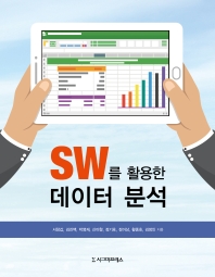 (SW를 활용한) 데이터 분석