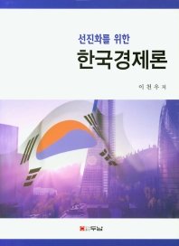 (선진화를 위한) 한국경제론