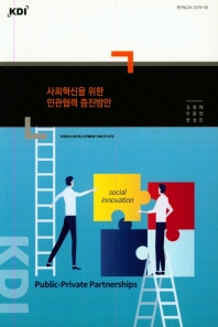 사회혁신을 위한 민관협력 증진방안