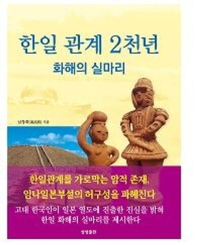 한일 관계 2천 년 : 화해의 실마리
