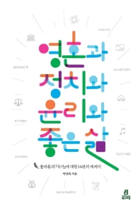 영혼과 정치와 윤리와 좋은 삶 : 플라톤의 『국가』에 대한 14편의 에세이