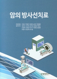 암의 방사선치료