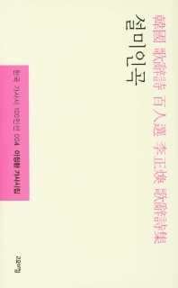 설미인곡 : 이정환 가사시집