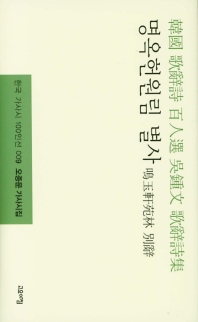 명옥헌원림 별사 : 오종문 가사시집