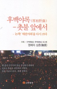 후백야록 : 촛불 앞에서 : 논객! '매천야록'을 다시 쓰다