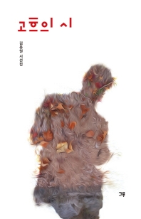 고흐의 시 : 김동원 시선집