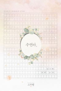 수연아, : 임이현 장편 소설