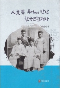 人文學 투어에서 만난 한국근현대사