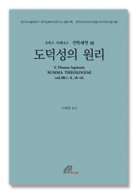 도덕성의 원리 : 제2부 제1편 제18문-제21문
