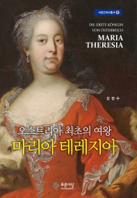 (오스트리아 최초의 여왕) 마리아 테레지아 = Die erste Königin von Österreich Maria Teresia