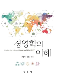 경영학의 이해 = Understanding of management