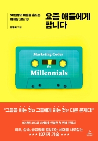 요즘 애들에게 팝니다 = Marketing codes for millennials : 90년생의 마음을 흔드는 마케팅 코드 13