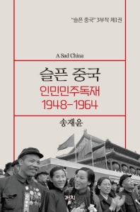 슬픈 중국 = A sad China. 제1권, 인민민주독재 1948-1964