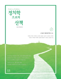 정치학으로의 산책 = Path to politics