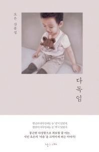 다독임 : 오은 산문집