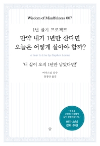 만약 내가 1년만 산다면 오늘은 어떻게 살아야 할까? : 1년 살기 프로젝트