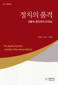 정치의 품격 : 선출직 공직자의 도덕성 = The dignity of politics : morality of the elected officials