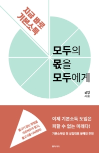 모두의 몫을 모두에게 : 지금 바로 기본소득