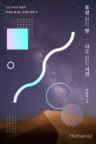 루쉰 읽는 밤, 나를 읽는 시간 : 그냥 나이만 먹을까 두려울 때 읽는 루쉰의 말과 글
