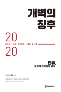 개벽의 징후 2020 : 개벽의 눈으로 대전환의 논점을 읽는다 : 인류, 문명의 변곡점에 서다