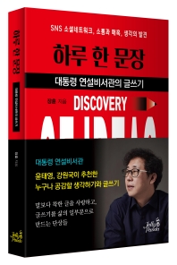 하루 한 문장 : 대통령 연설비서관의 글쓰기