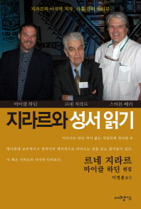 지라르와 성서읽기 : 지라르와 스티븐 E. 베리의 대화 : 지라르의 마지막 저작, 사흘 간의 인터뷰