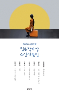 (2020 제11회) 젊은작가상 수상작품집 : 문학동네 젊은작가상 수상작품집