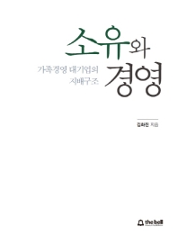 소유와 경영 : 가족경영 대기업의 지배구조