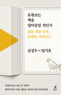 유튜브는 책을 집어삼킬 것인가 : 삶을 위한 말귀, 문해력, 리터러시