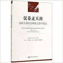 仗卷走天涯 : 全国大型社会调查之督导笔记 = Social survey spreading through China : reflection of Chinese large social survey
