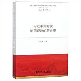 习近平新时代治国理政的历史观