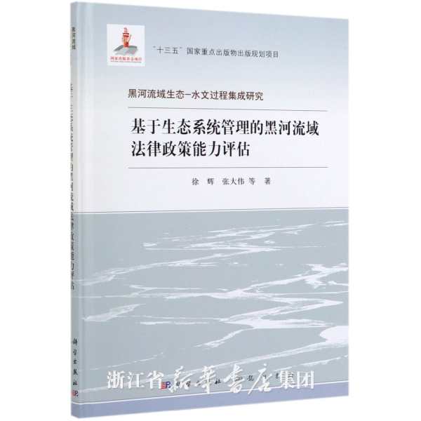 基于生态系统管理的黑河流域法律政策能力评估
