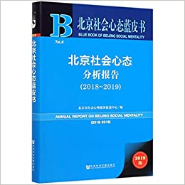 北京社会心态分析报告 = Annual report on Beijing social mentality. 2018~2019