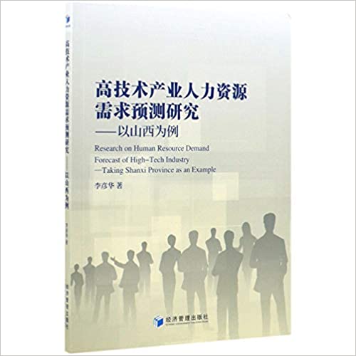 高技术产业人力资源需求预测研究 : 以山西为例 = Research on human resource demand forecast of high-tech industry : taking Shanxi province as an example
