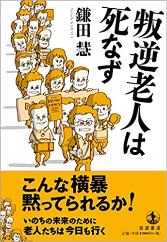 叛逆老人は死なず