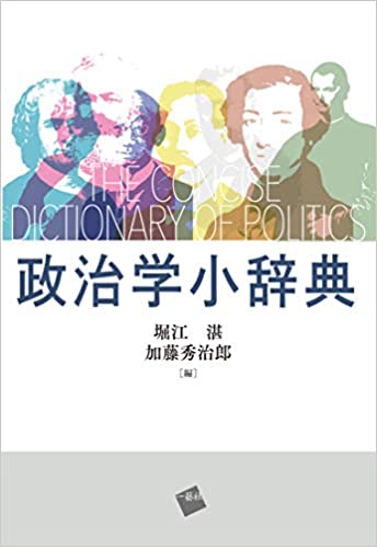 政治学小辞典 = The concise dictionary of politics