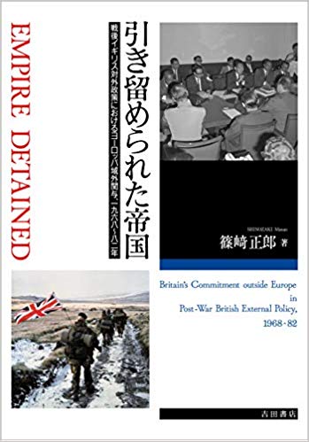 引き留められた帝国 : 戦後イギリス対外政策におけるヨ-ロッパ域外関与, 一九六八~八十二年 = Empire detained : Britain's commitment outside Europe in post-war British external policy, 1968-82
