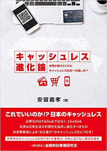 キャッシュレス進化論 : 世界が教えてくれたキャッシュレス社会への道しるべ