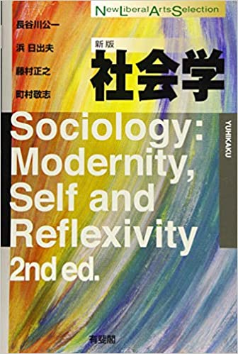 社会学 = Sociology : modernity, self and reflexivity