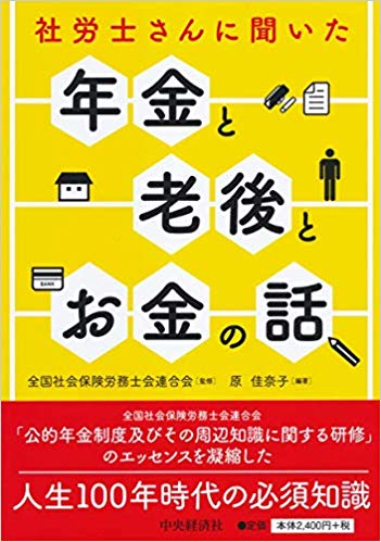 (社労士さんに聞いた) 年金と老後とお金の話