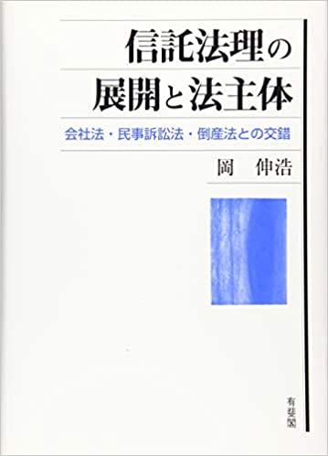 信託法理の展開と法主体 : 会社法·民事訴訟法·倒産法との交錯